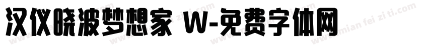 汉仪晓波梦想家 W字体转换